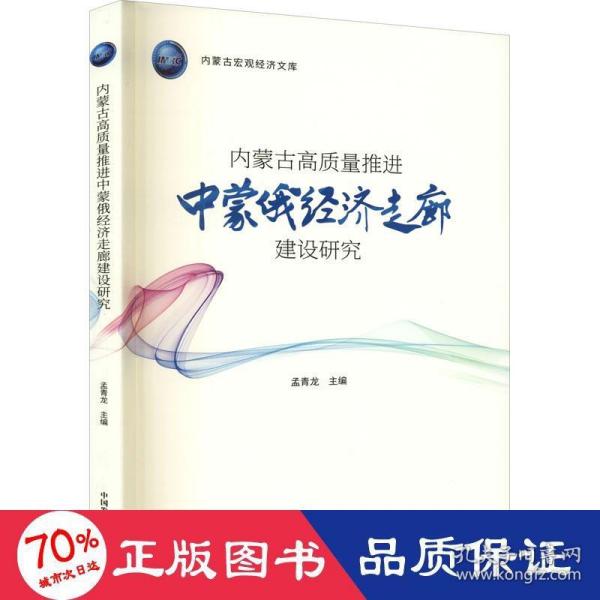 内蒙古高质量推进中蒙俄经济走廊建设研究（内蒙古宏观经济文库）