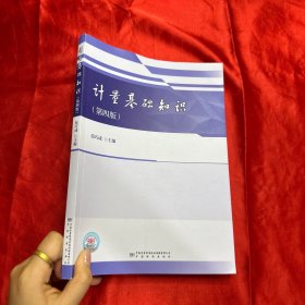 计量基础知识(第4版)【16开】