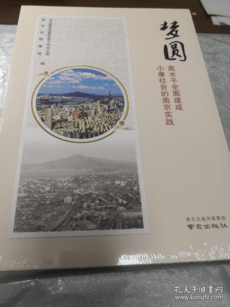 梦圆——高水平全面建成小康社会的南京实践