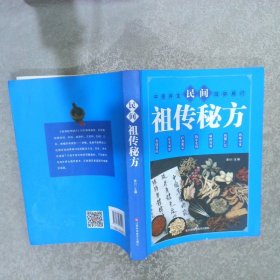 民间祖传秘方 中医书籍养生偏方大全民间老偏方美容养颜常见病防治 保健食疗偏方秘方大全小偏方老偏方中医健康养生保健疗法