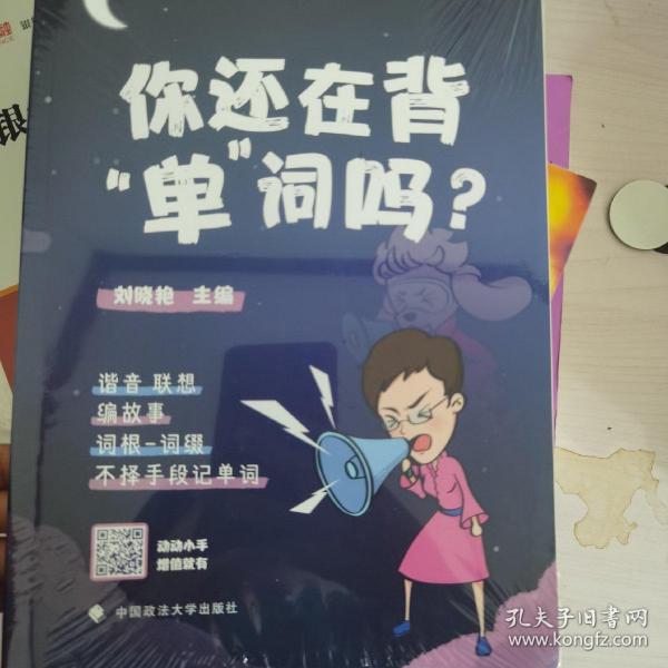 你还在背“单”词吗？