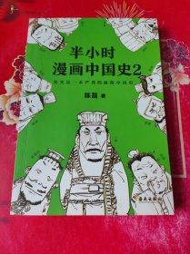 半小时漫画中国史2。