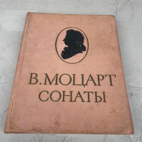 外文老乐谱：B.MOLIAPT COHATbI【精装】 有签名