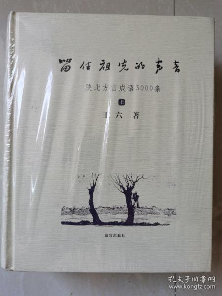 留住祖先的声音 : 陕北方言成语3000条