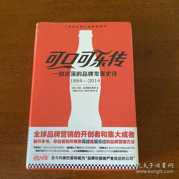 可口可乐传：一部浩荡的品牌发展史诗