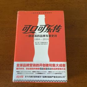 可口可乐传：一部浩荡的品牌发展史诗