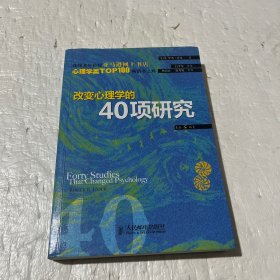 改变心理学的40项研究