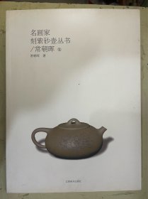 名画家刻紫砂壶丛书（常朝晖卷）