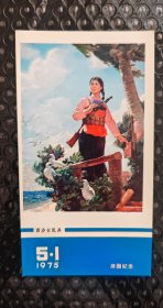 1975年五一劳动节游园纪念宣传画/纪念卡：西沙女民兵，色彩鲜艳，图案清晰，观赏性强，实图拍摄，按图发货！