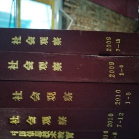 社会观察杂志合订本 2009年1至6期 7至12期2010年1至6期 7至12期 四本合订本合售精装外壳有轻微磕碰