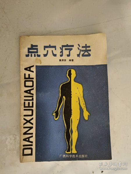 点穴疗法