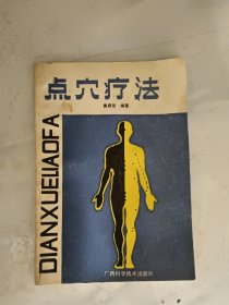 点穴疗法