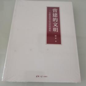 营建的文明：中国传统文化与传统建筑