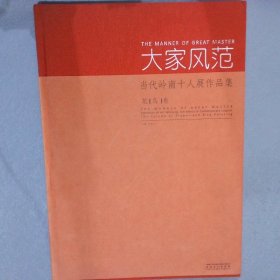 大家风范 当代岭南十人展作品集