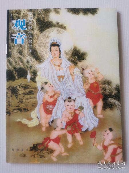 中国传统人物画系列 观音