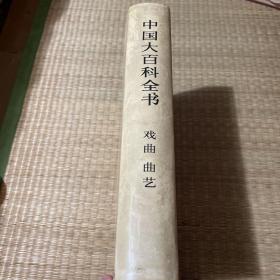 中国大百科全书 戏曲曲艺