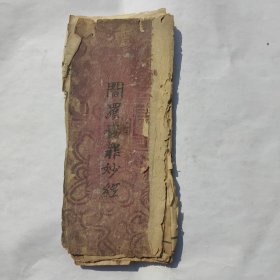 佛教手抄本《佛说阿弥陀佛灭罪法忏》。