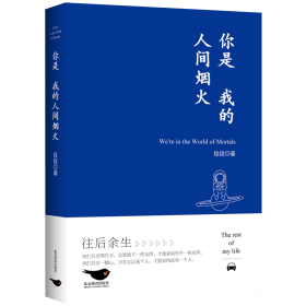 当当正版 你是我的人间烟火/段段 段段 9787540266998 北京燕山出版社