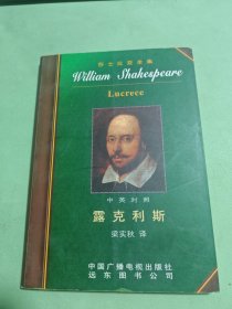 莎士比亚全集 露克利斯