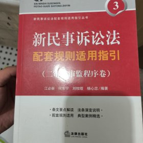 新民事诉讼法配套规则适用指引（二审及审监程序卷）