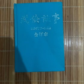 武侠故事合订本.2004年一本 （8-12期）合计7期（8-10月+11上下+12上下）