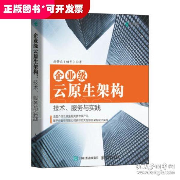 企业级云原生架构技术、服务与实践