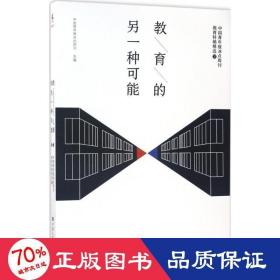 教育的另一种可能——中国青年报冰点周刊教育特稿精选