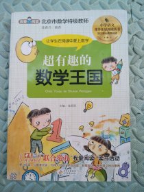 超有趣的数学王国