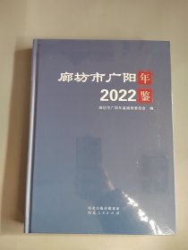 廊坊市广阳年鉴2022