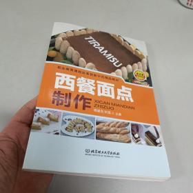 西餐面点制作（附光盘）/职业教育课程改革创新示范精品教材