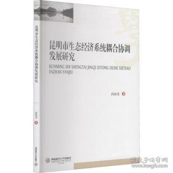 昆明市生态经济系统耦合协调发展研究