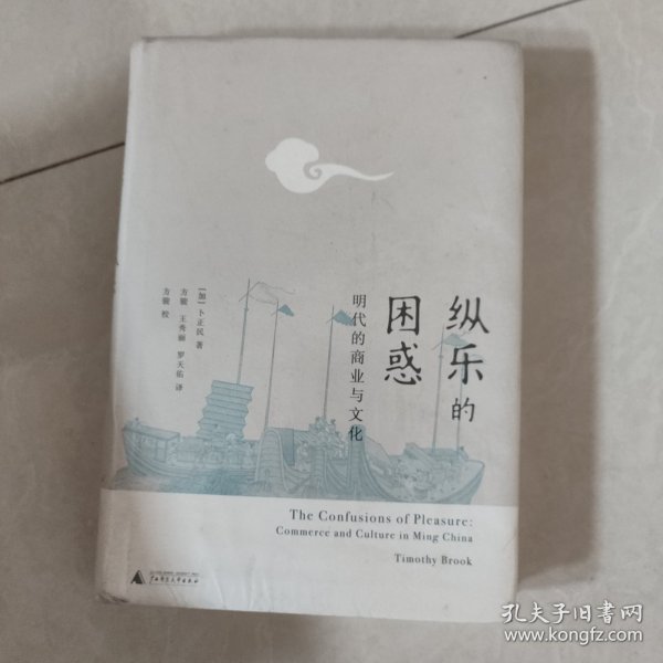 纵乐的困惑：明代的商业与文化