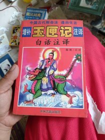 增补玉匣记注译