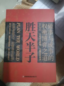 胜天半子 人定胜天 做事与成事的权衡博弈之道 谋士以身入局,举棋胜天半子