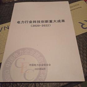 电力行业科技创新重大成果。（2020一2022）