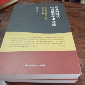 后五四时代中国思想学术之路：王元化教授逝世十周年纪念文集（套装上下册）