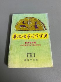 古汉语常用字字典