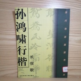 孙鸿啸行楷《长恨歌》（正版干净无划写）