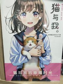 猫与我。 猫与美少女的温馨日常 四十位日本知名插画家笔下的猫咪和美少女