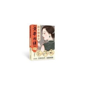 《黄帝内经》徒手健康法  武国忠著 9787574213807 天津科学技术出版社