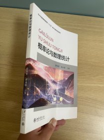 正版现货当天发概率论与数理统计/普通高等学校“十三五”数字化建设规划教材