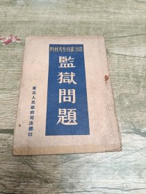 监狱问题