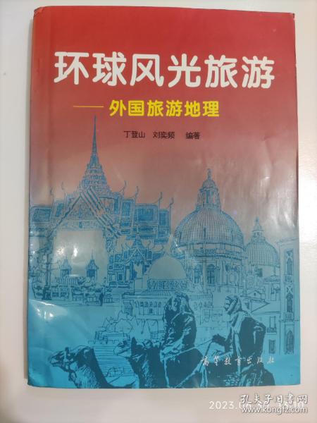 环球风光旅游:外国旅游地理（丁登山签名本）（16开平装1本，原版正版老书。详见书影）放在地下室最后一排哲学类处2023.6.30整理