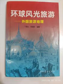 环球风光旅游:外国旅游地理（丁登山签名本）（16开平装1本，原版正版老书。详见书影）放在地下室最后一排哲学类处2023.6.30整理