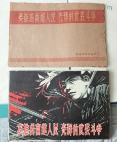 【英雄的南越人民光辉的武装斗争】——解放軍画报社编辑出版（1964.8）新闻宣传画页（22+2页），单张尺寸(37x25cm)——更多宣传画，电影海报请进店选拍选购！【位置：绿本B28-11】