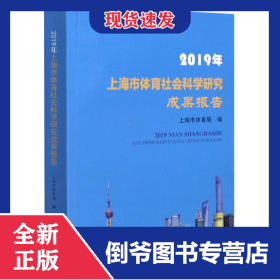 2019年上海市体育社会科学研究成果报告