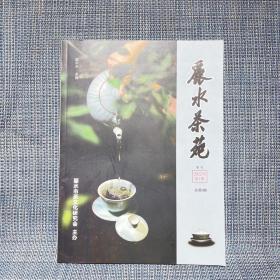 丽水茶苑 季刊 2022年第1期  总第1期（创刊号）