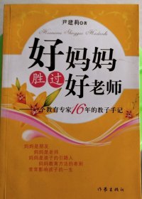 好妈妈胜过好老师：一个教育专家16年的教子手记