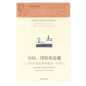 导师、缪斯和恶魔：三十位作家谈影响他们一生的人