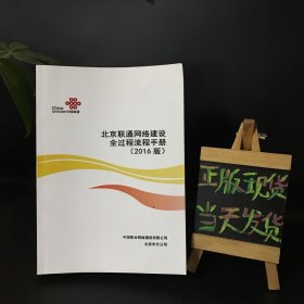 北京联通网络建设全过程流程手册（2016版）